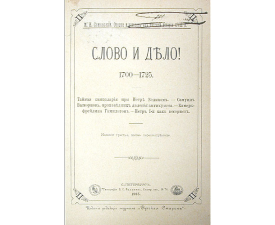 Слово и дело! 1700-1725