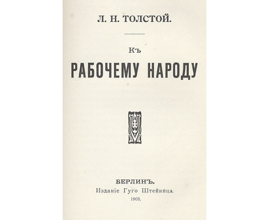 Сборник произведений Л. Н. Толстого, запрещенных в России и изданных за рубежом