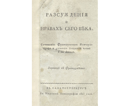 Рассуждения о нравах сего века