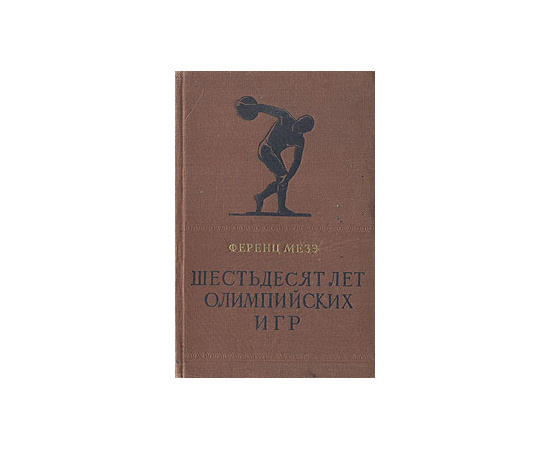 Шестьдесят лет олимпийских игр