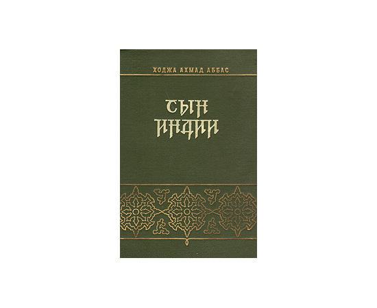 Сын Индии