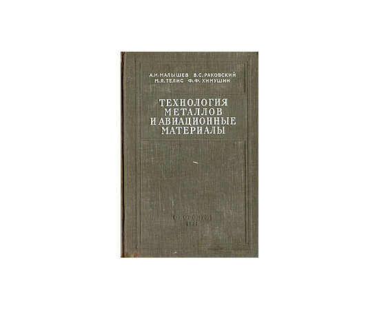 Технология металлов и авиационные материалы