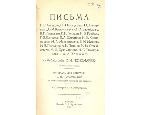 Письма И. С. Аксакова, Н. П. Барсукова и др. к библиографу С. И. Пономареву
