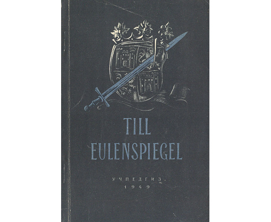 Till Eulenspiegel книга