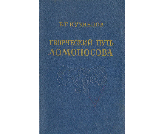 Творческий путь Ломоносова
