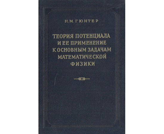 Теория потенциала и ее применение к основным задачам математической физики