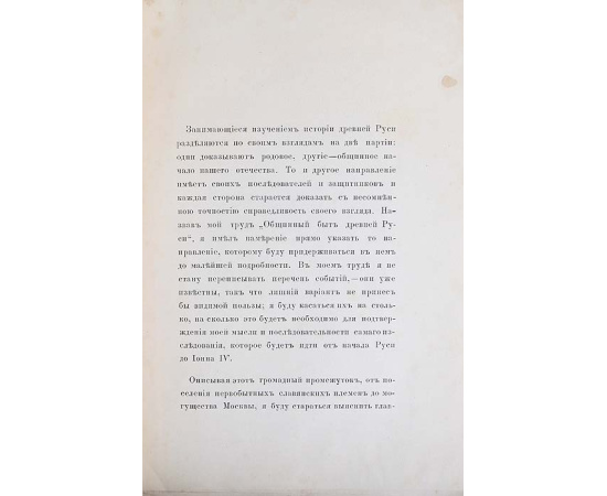 Очерк истории русского народа до XVII столетия. Общинный быт Древней Руси