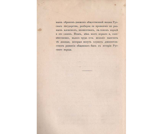 Очерк истории русского народа до XVII столетия. Общинный быт Древней Руси