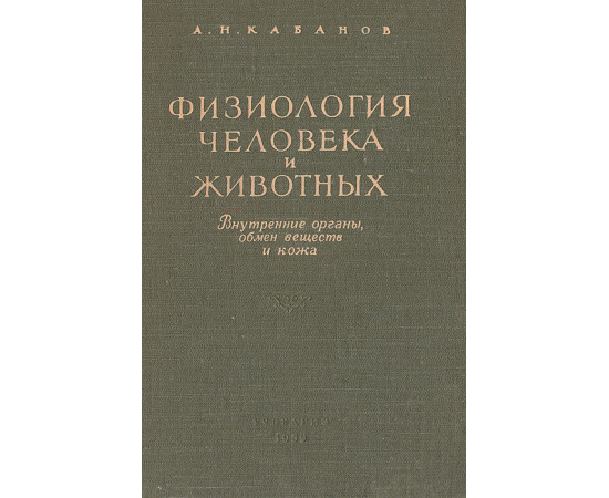Физиология человека и животных. Внутренние органы. Обмен веществ и кожа