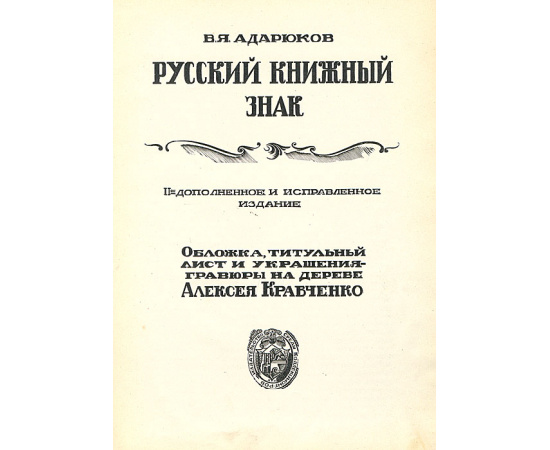 Русский книжный знак