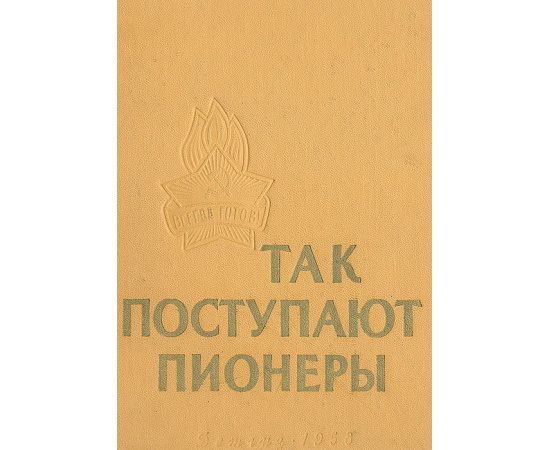 Так поступают пионеры