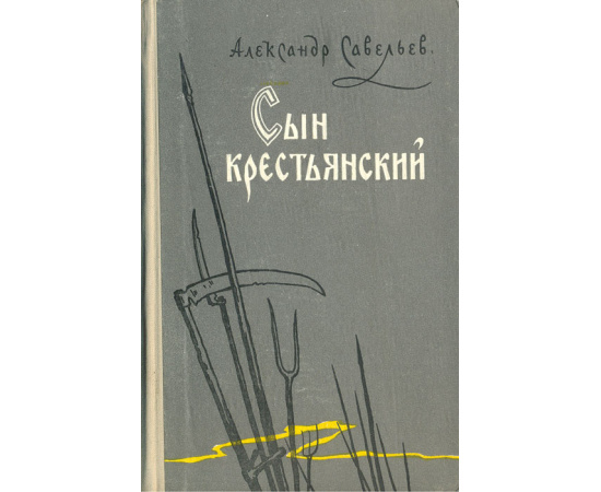 Сын крестьянский