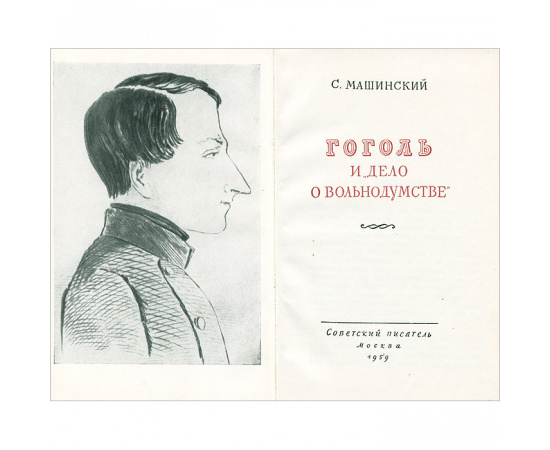 Гоголь и "дело о вольнодумстве"