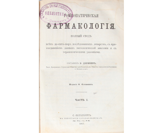 Гомеопатическая фармакология. В 2 томах (комплект)