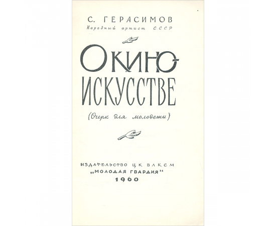 О киноискусстве