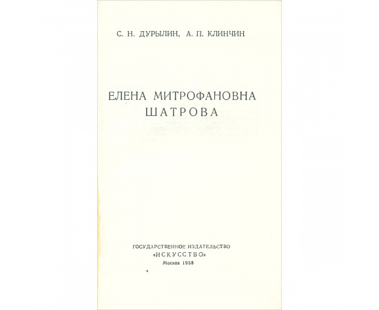 Е. М. Шатрова