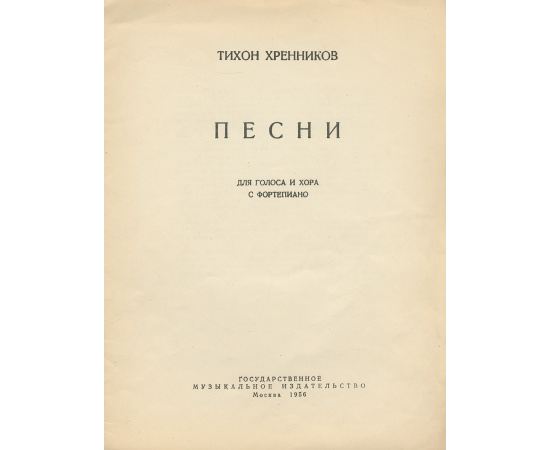 Тихон Хренников. Песни для голоса с фортепиано