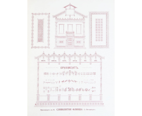 Словолитня Флинша в Франкфурте-на-Майне и С. Петербурге. Осн. в 1827 году