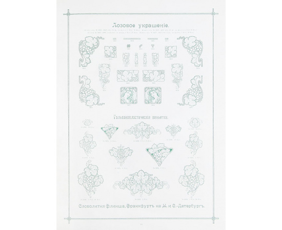 Словолитня Флинша в Франкфурте-на-Майне и С. Петербурге. Осн. в 1827 году