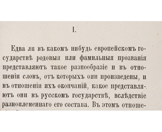 Родовые прозвания и титулы в России и слияние иноземцев с русскими