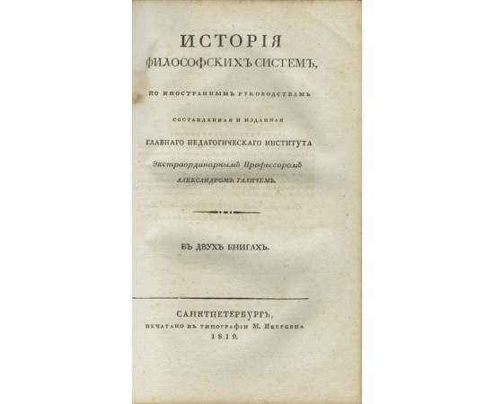 Галич А.И. История философских систем.