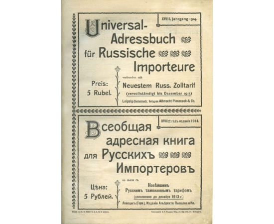 Всеобщая адресная книга для русских импортеров. В связи с новейшим русским таможенным тарифом (дополнено до 1913г.)