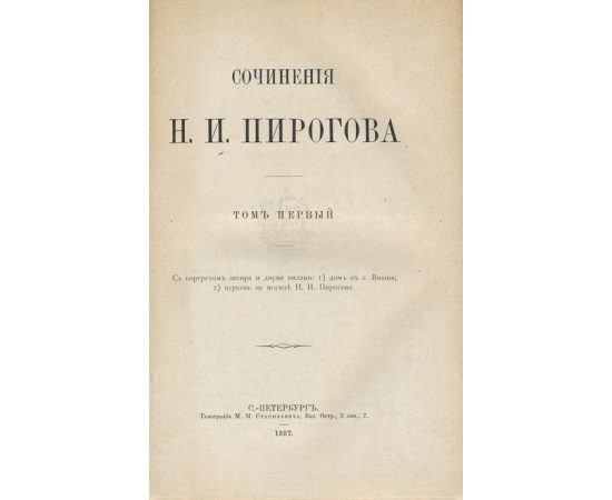 Пирогов Н. И. Подборка из двух изданий: Пирогов Н. И. Сочинения. В 2-томах. Севастопольские письма Н.И. Пирогова. 1854-1855.