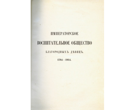 Черепнин Н.П. Императорское воспитательное общество благородных девиц Исторический очерк, 1764-1914 (в 3-х томах)