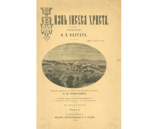 Фаррар Ф.В. Лопухин А.П., перевод. Жизнь Иисуса Христа. В 2-х томах (в одном переплете)