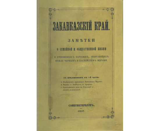 Гакстгаузен, Август фон. Закавказский край. Заметки о семейной и общественной жизни и отношениях народов, обитающих между Черным и Каспи