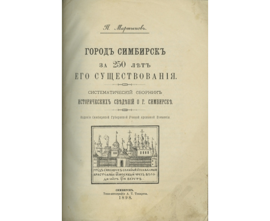 Мартынов П. Город Симбирск за 250 лет его существования. Систематический сборник исторических сведений о г. Симбирске.