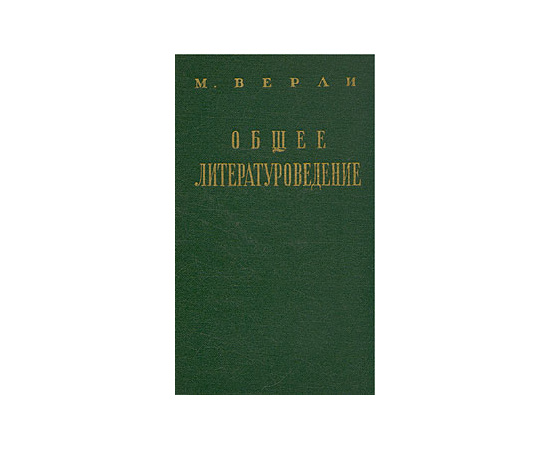 Общее литературоведение