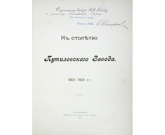 К столетию Путиловского Завода. 1801 - 1901