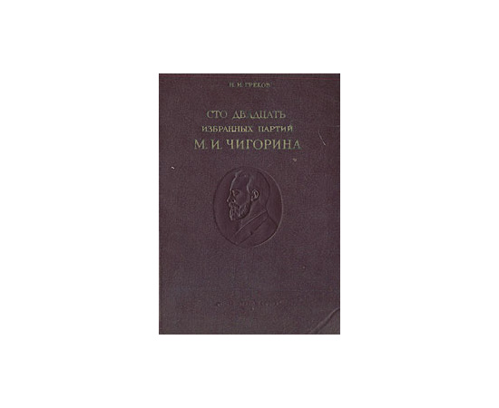 Сто двадцать избранных партий М. И. Чигорина