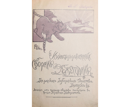 Иллюстрированный Сборник-Ежегодник Пермского Губернского Земства. Выпуск II
