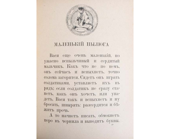 И я читаю, сборник коротеньких рассказов для детей, начинающих читать, составленный кружком матерей