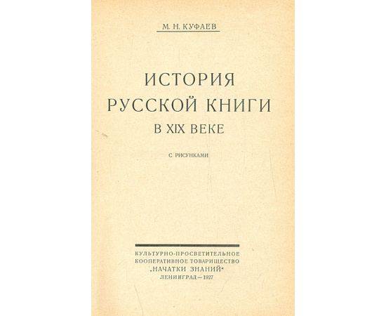История русской книги в XIX веке. История книги в России. В 2 частях