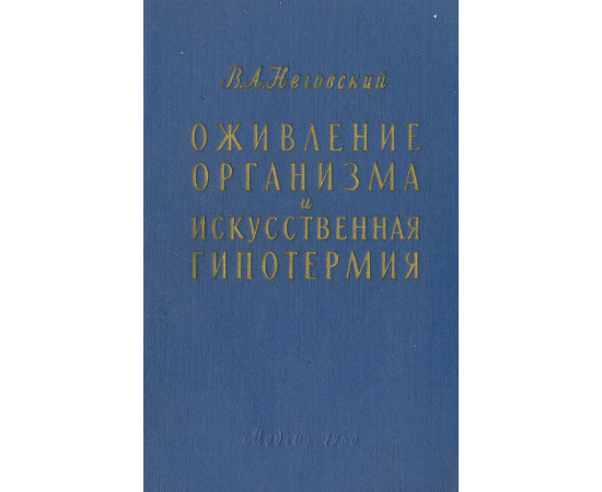 Оживление организма и искусственная гипотермия