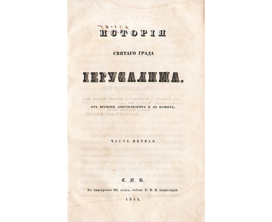 История Святого града Иерусалима от времен апостольских и до наших. В 2 частях. В одной книге