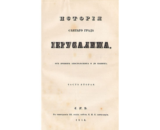 История Святого града Иерусалима от времен апостольских и до наших. В 2 частях. В одной книге