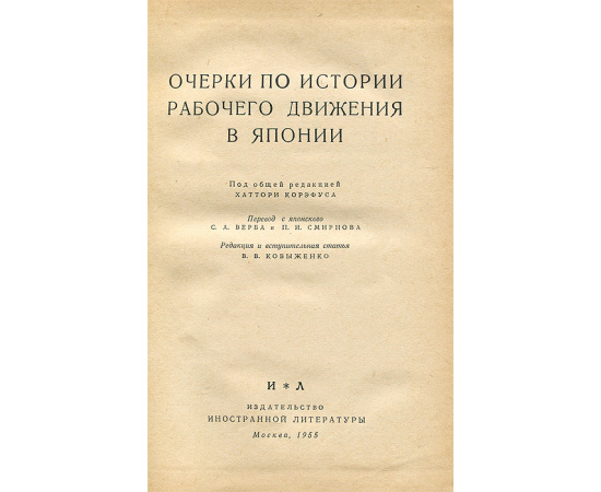 Очерки по истории рабочего движения в Японии