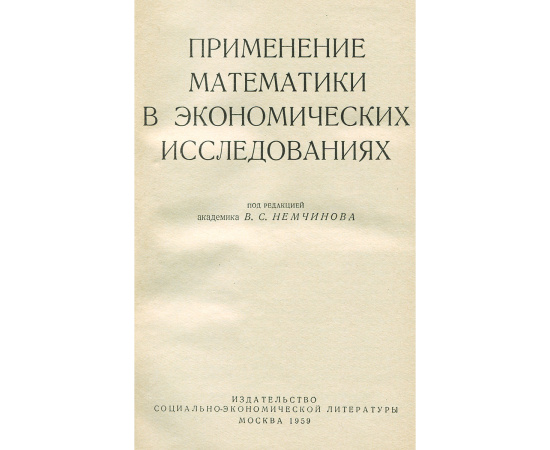 Применение математики в экономических исследованиях