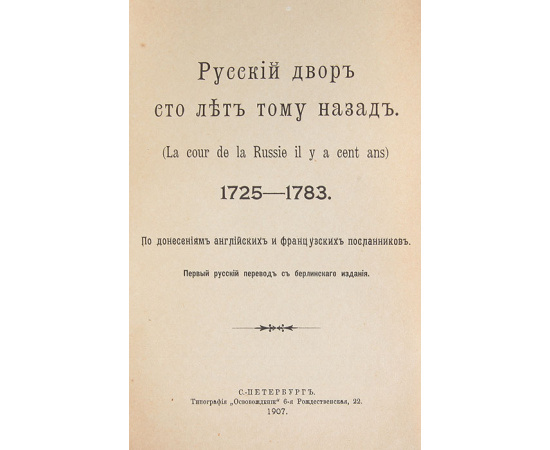 Русский двор сто лет тому назад 1725 -1783. По донесениям английских и французских посланников