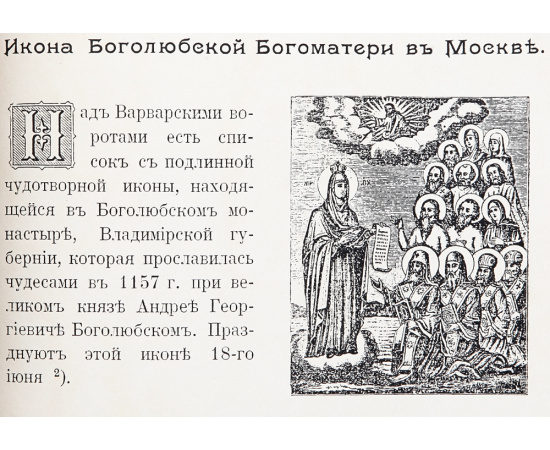 Благодеяния Богоматери роду христианскому через Ее святые иконы