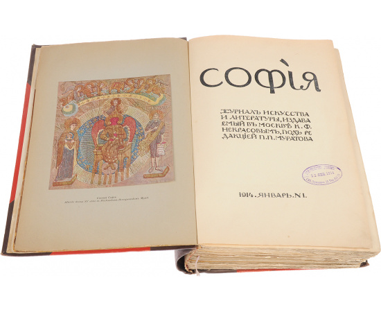 София. Журнал искусства и литературы за 1914 год, №1-6, январь-июнь 1914 г. (комплект)