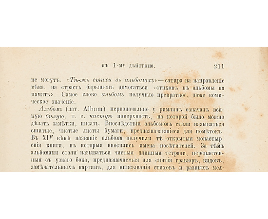 Горе от ума. Комедия в четырех действиях, в стихах.