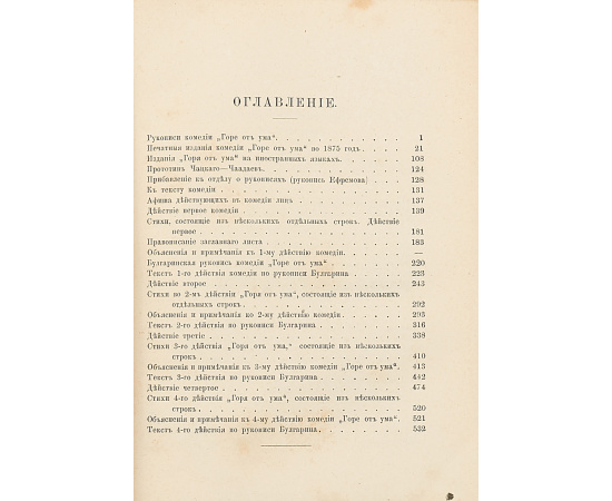 Горе от ума. Комедия в четырех действиях, в стихах.