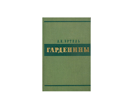 Гарденины, их дворня, приверженцы и враги