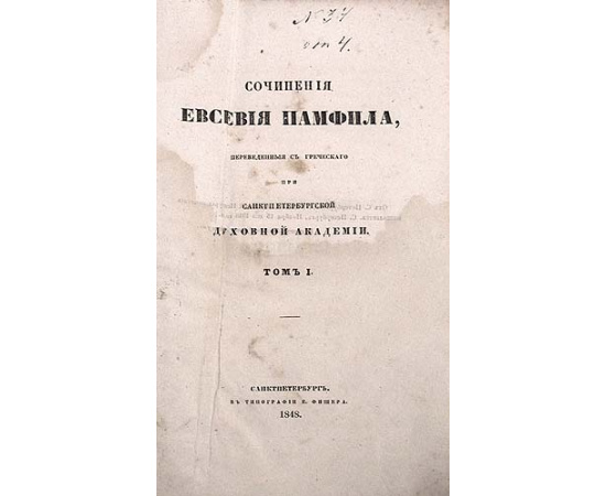 Сочинения Евсевия Памфила. В двух томах