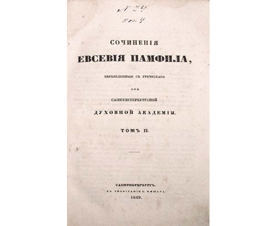 Сочинения Евсевия Памфила. В двух томах
